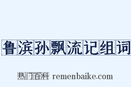 鲁滨孙飘流记组词是什么意思的图片